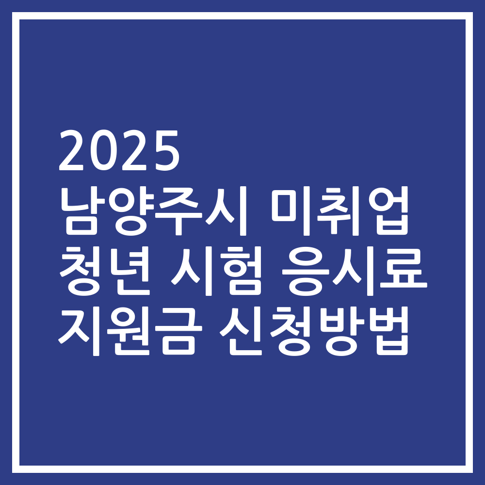 2025 남양주시 미취업 청년 시험 응시료 지원금 신청방법
