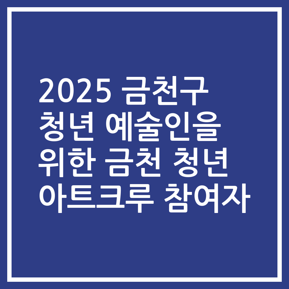 2025 금천구 청년 예술인을 위한 금천 청년 아트크루 참여자