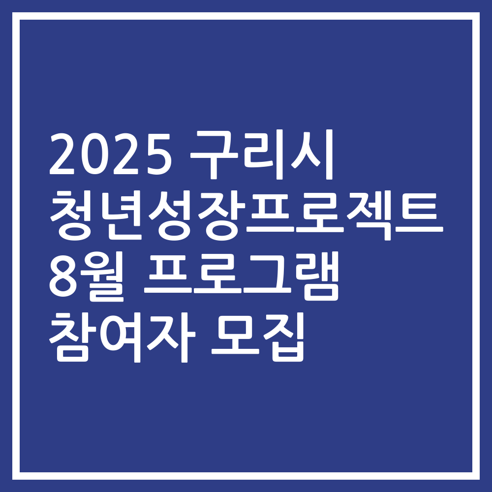 2025 구리시 청년성장프로젝트 8월 프로그램 참여자 모집