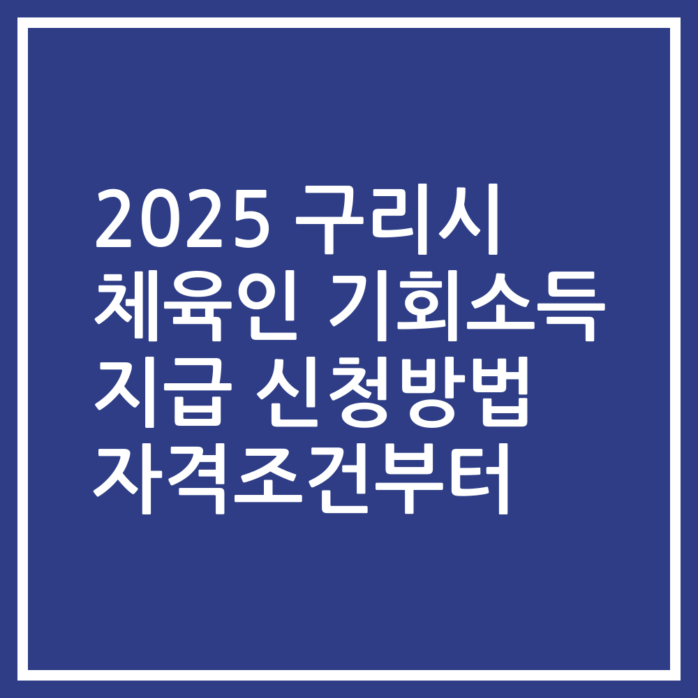 2025 구리시 체육인 기회소득 지급 신청방법 자격조건부터