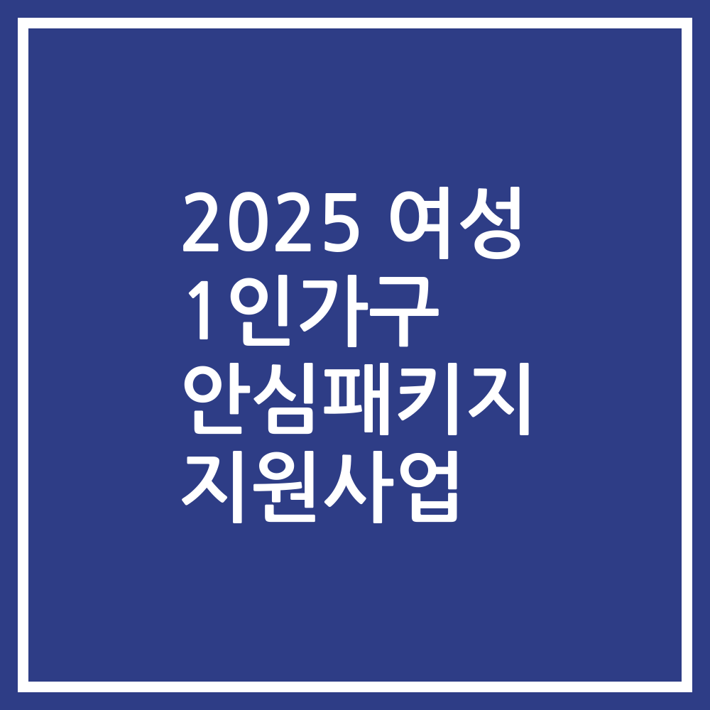 2025 여성 1인가구 안심패키지 지원사업