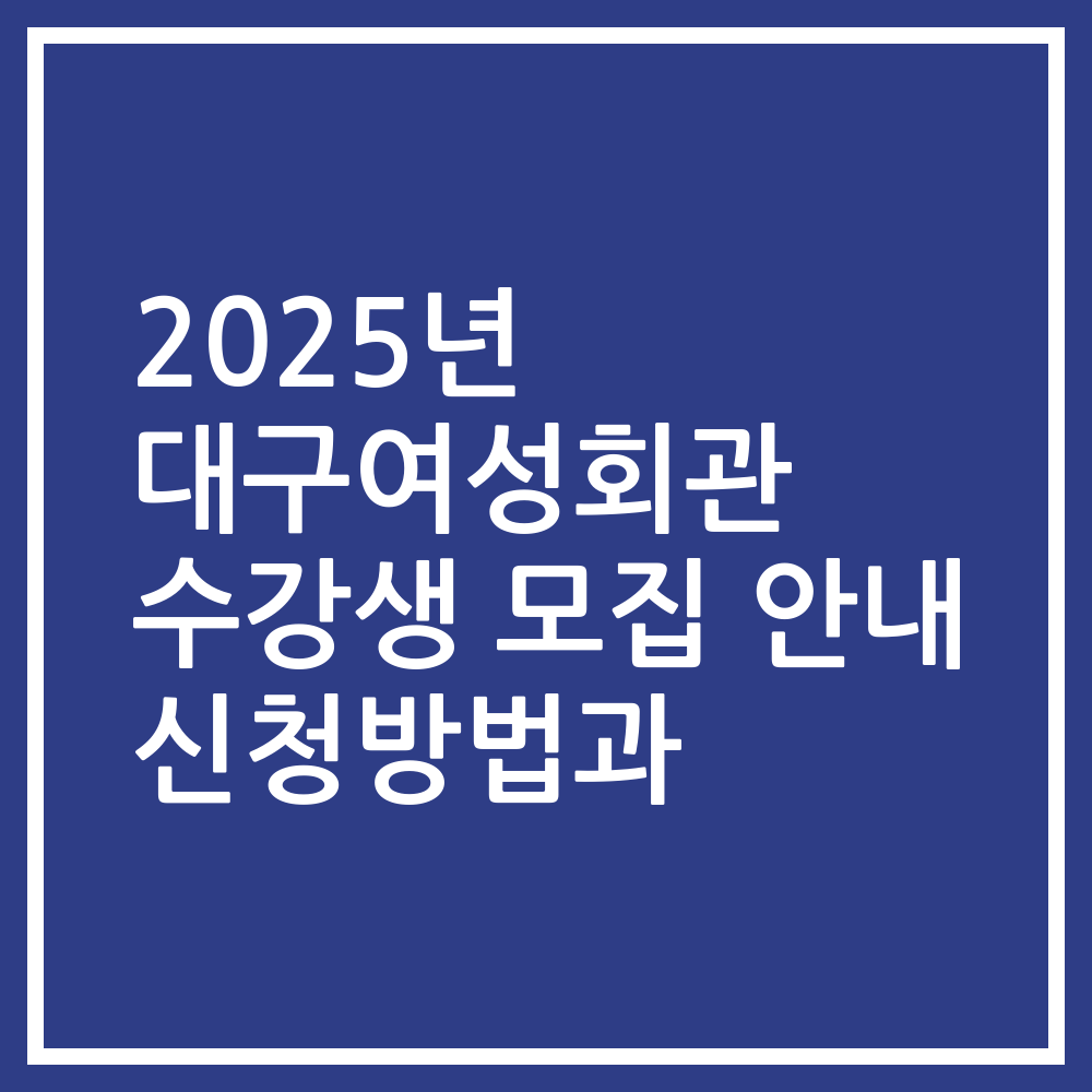 2025년 대구여성회관 수강생 모집 안내 신청방법과