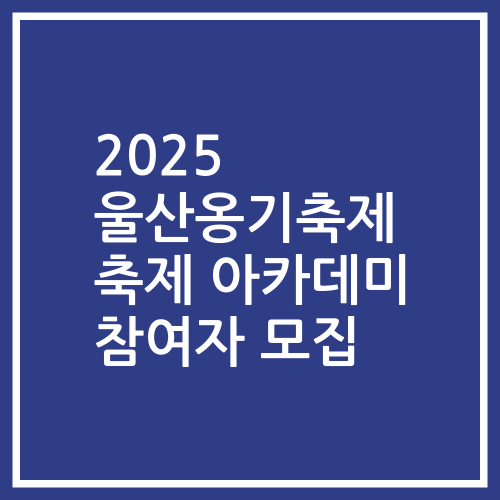 2025 울산옹기축제 축제 아카데미 참여자 모집