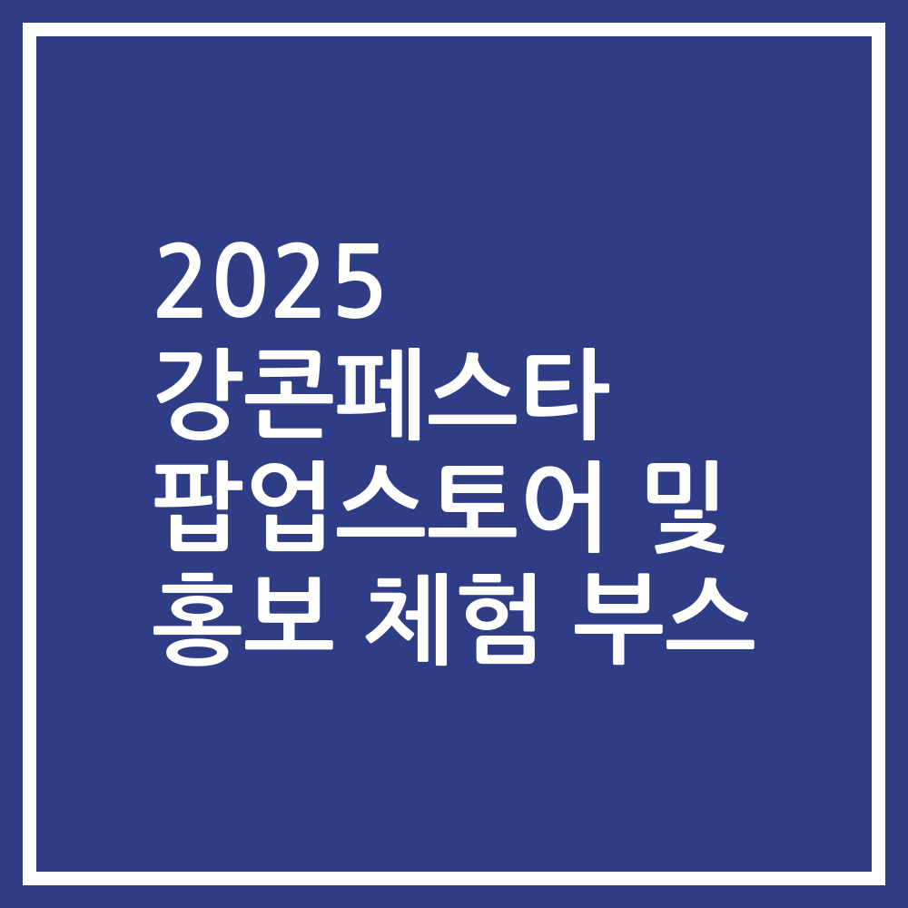 2025 강콘페스타 팝업스토어 및 홍보 체험 부스