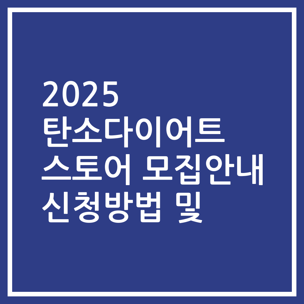 2025 탄소다이어트 스토어 모집안내 신청방법 및