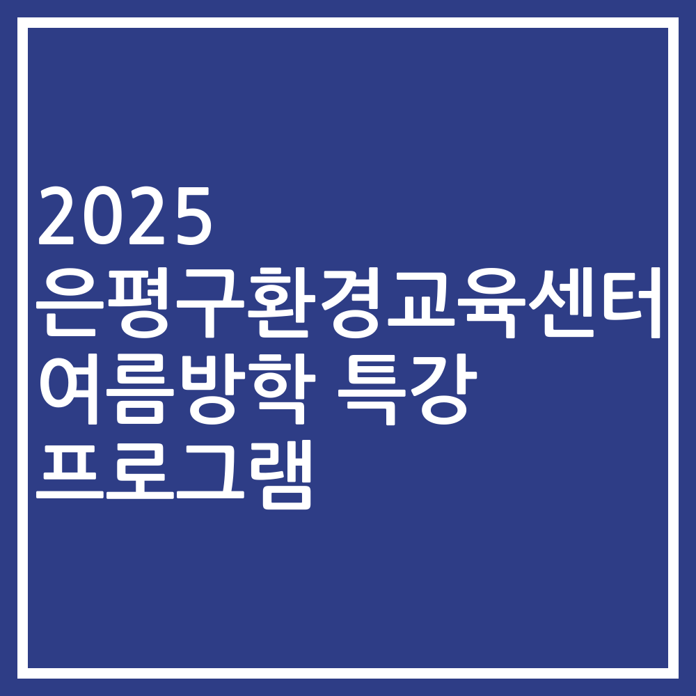 2025 은평구환경교육센터 여름방학 특강 프로그램