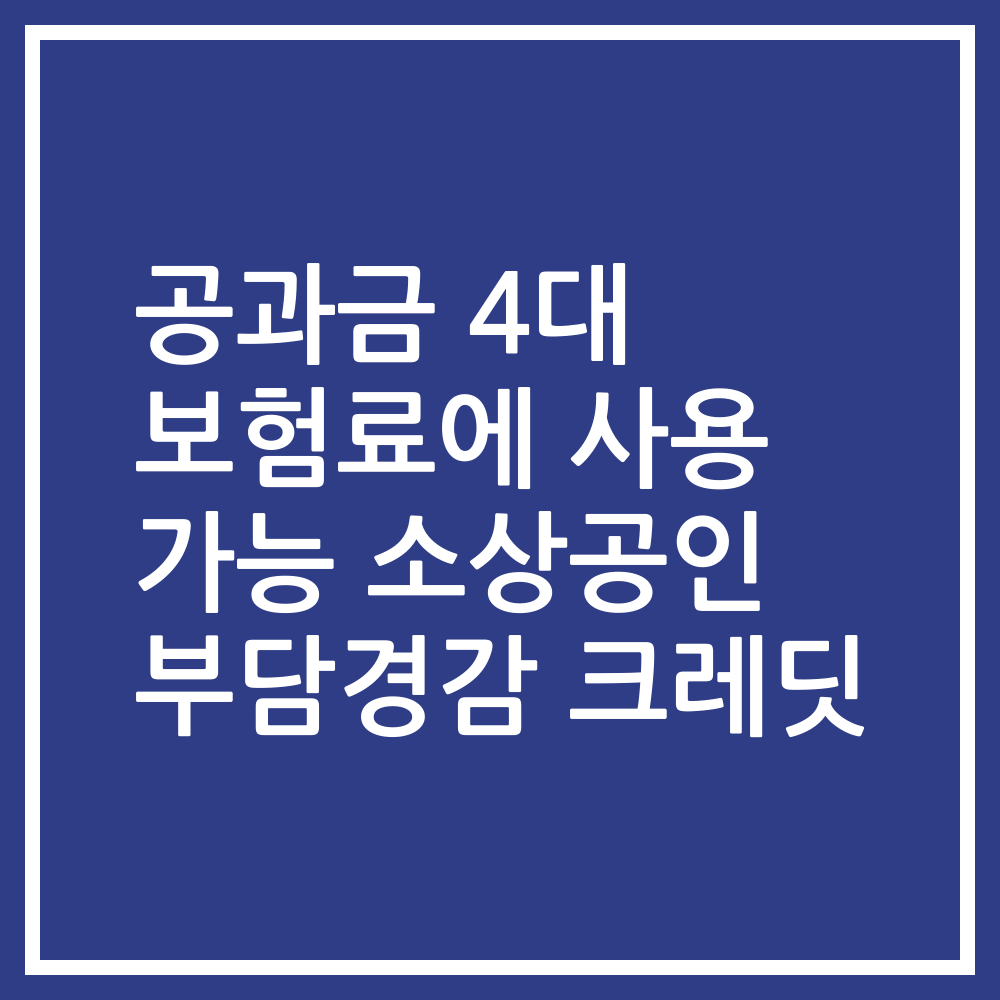 공과금 4대 보험료에 사용 가능 소상공인 부담경감 크레딧