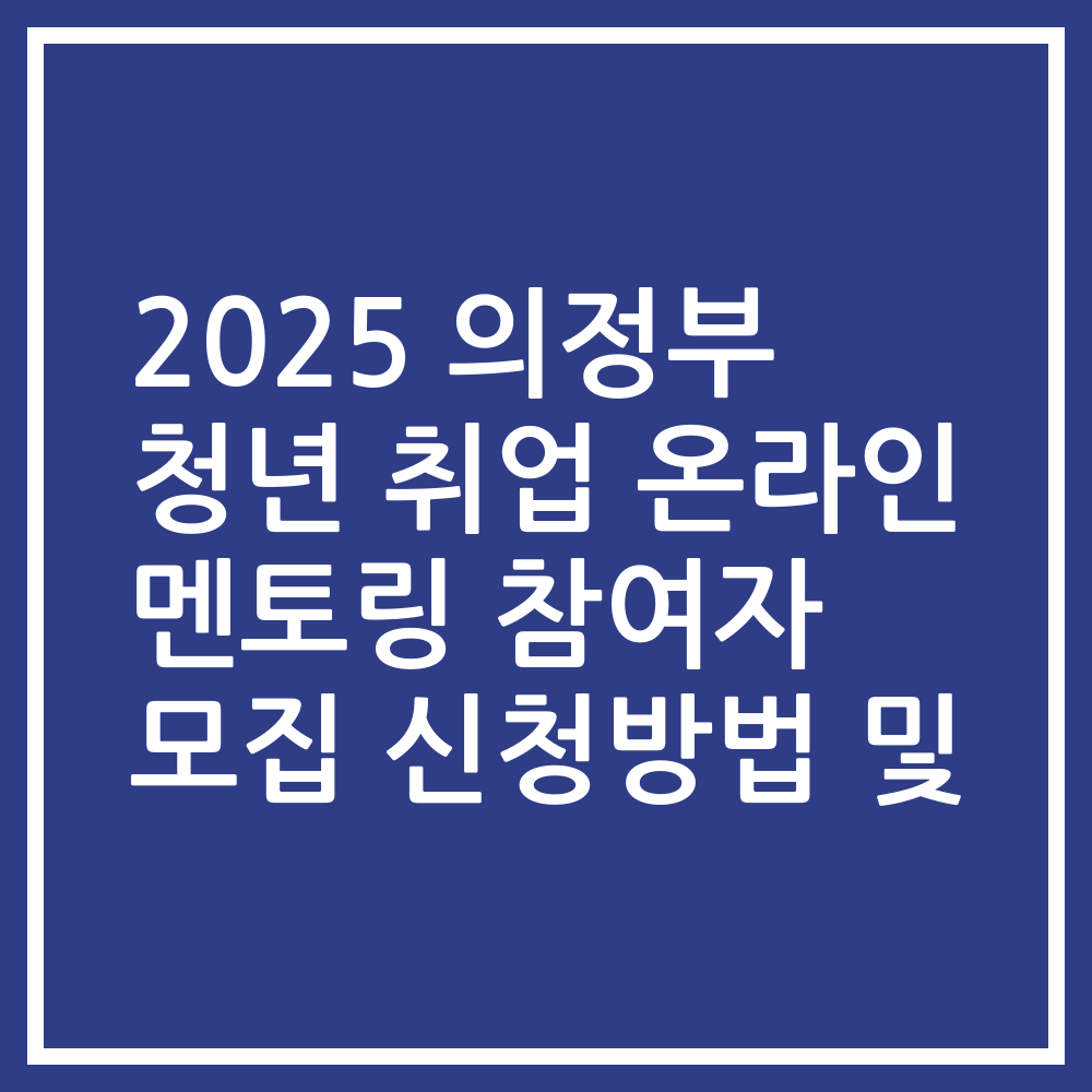 2025 의정부 청년 취업 온라인 멘토링 참여자 모집 신청방법 및