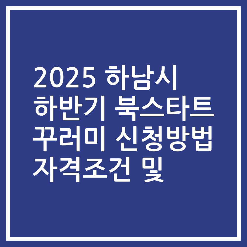 2025 하남시 하반기 북스타트 꾸러미 신청방법 자격조건 및