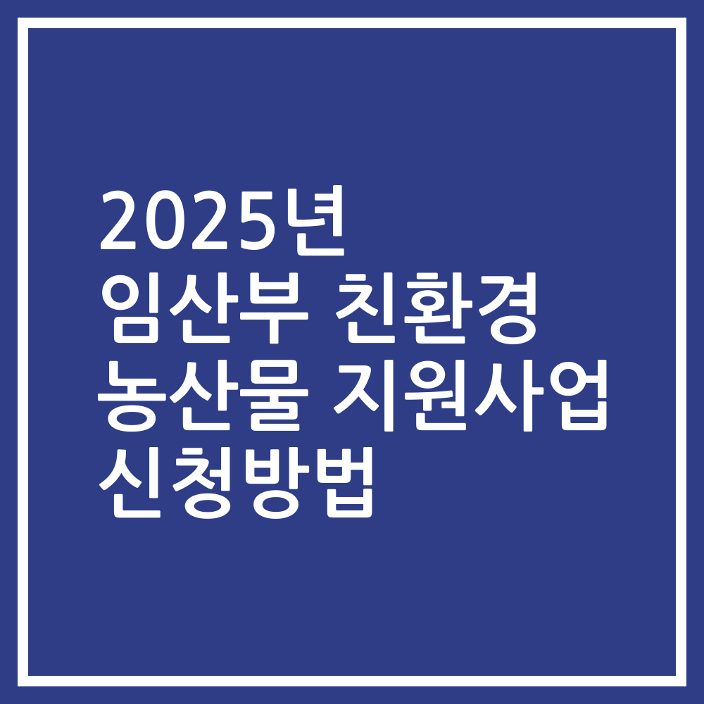 2025년 임산부 친환경 농산물 지원사업 신청방법