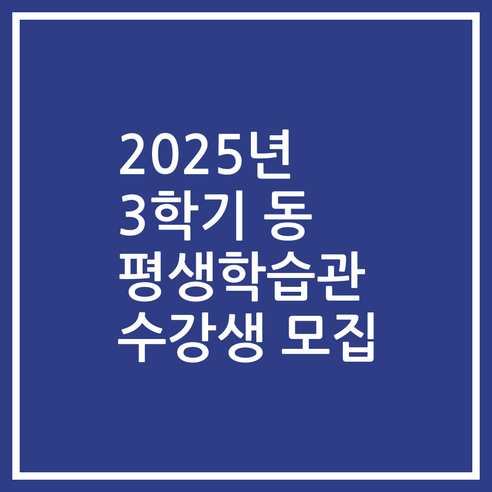 2025년 3학기 동 평생학습관 수강생 모집