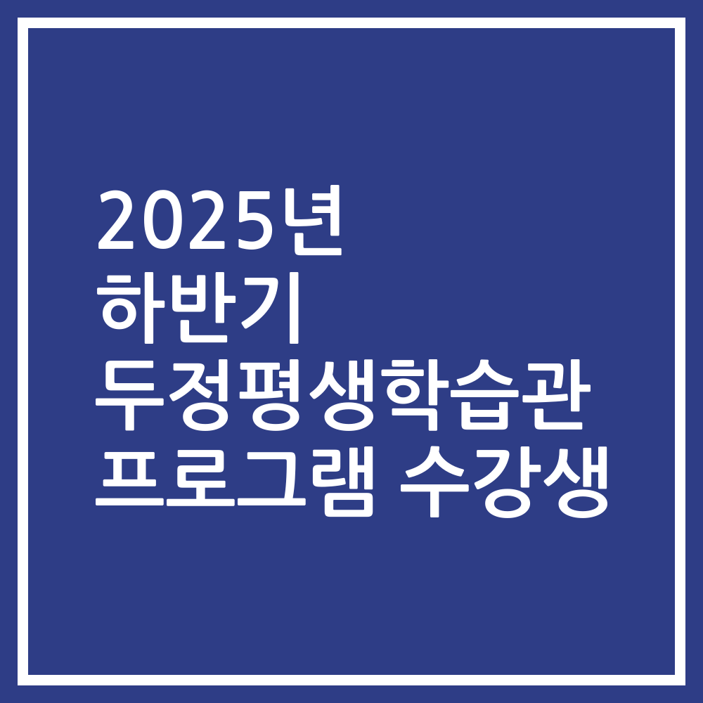 2025년 하반기 두정평생학습관 프로그램 수강생