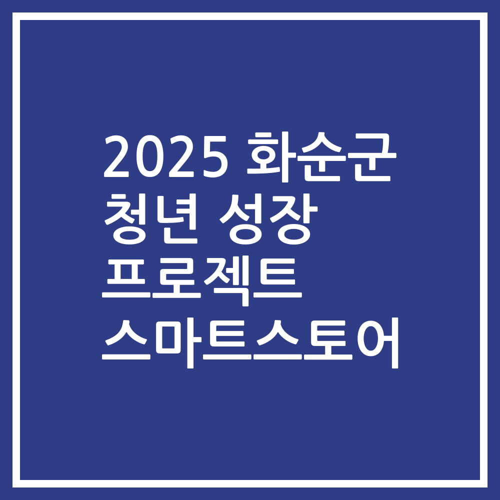 2025 화순군 청년 성장 프로젝트 스마트스토어