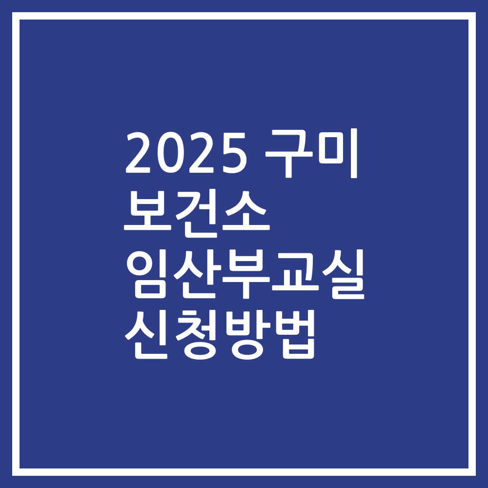 2025 구미 보건소 임산부교실 신청방법