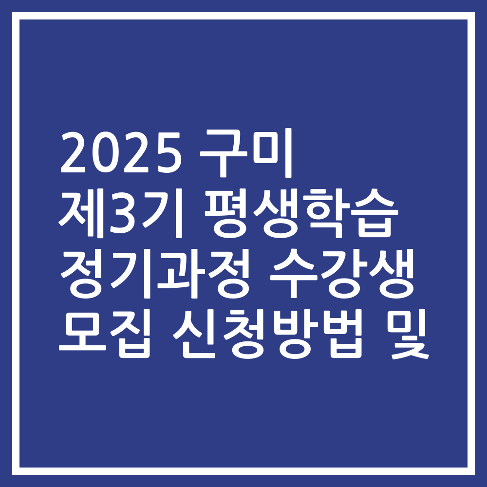 2025 구미 제3기 평생학습 정기과정 수강생 모집 신청방법 및