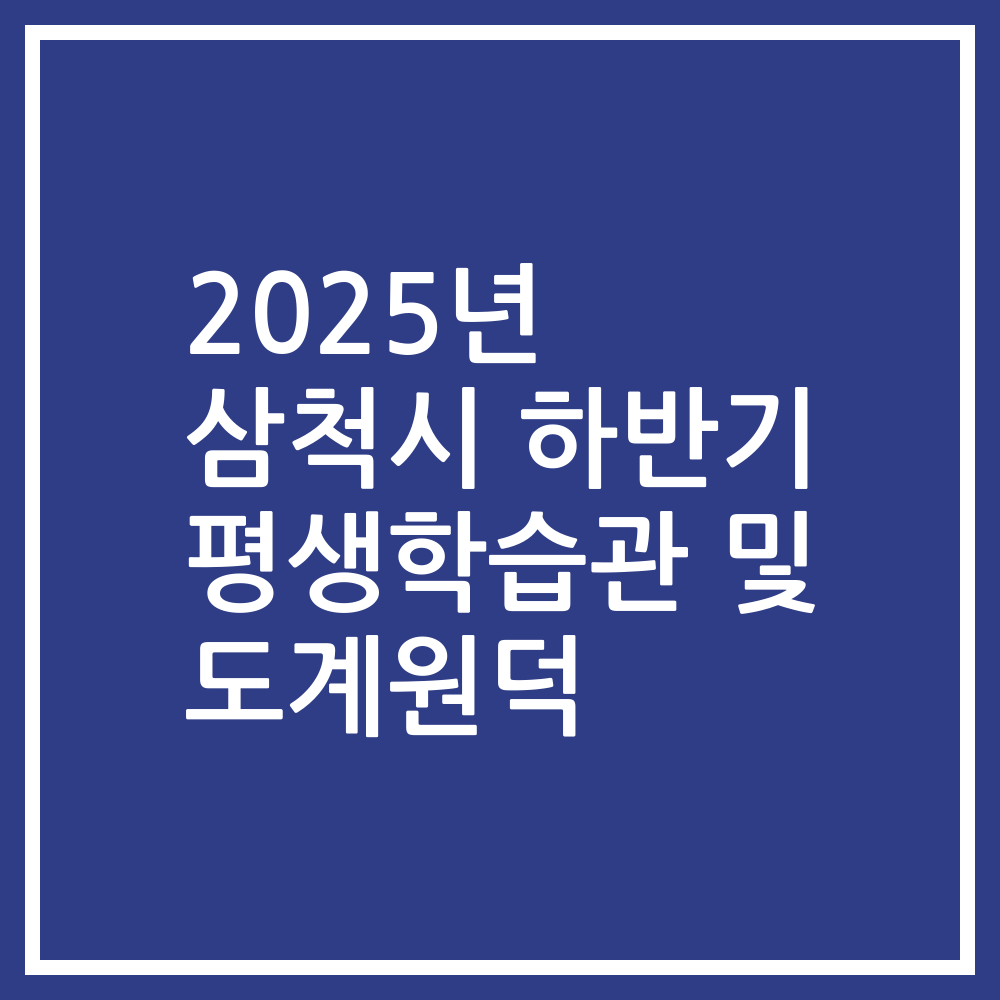 2025년 삼척시 하반기 평생학습관 및 도계원덕