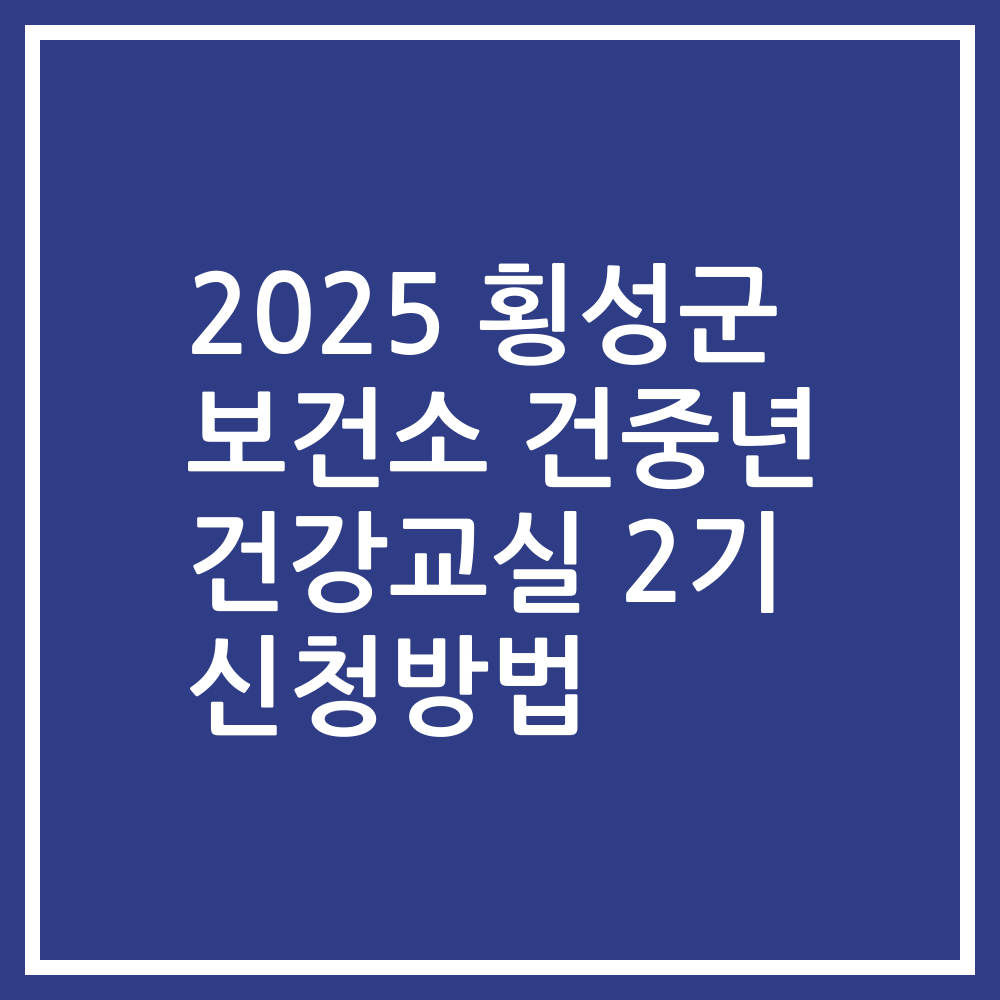 2025 횡성군 보건소 건중년 건강교실 2기 신청방법