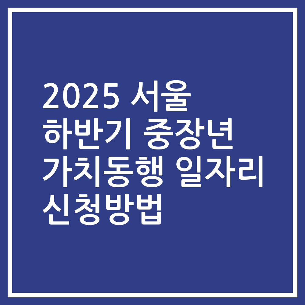 2025 서울 하반기 중장년 가치동행 일자리 신청방법