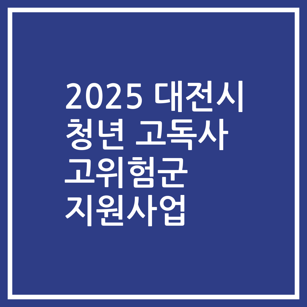 2025 대전시 청년 고독사 고위험군 지원사업