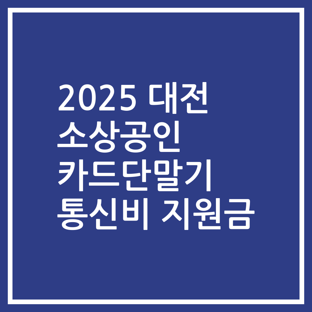 2025 대전 소상공인 카드단말기 통신비 지원금