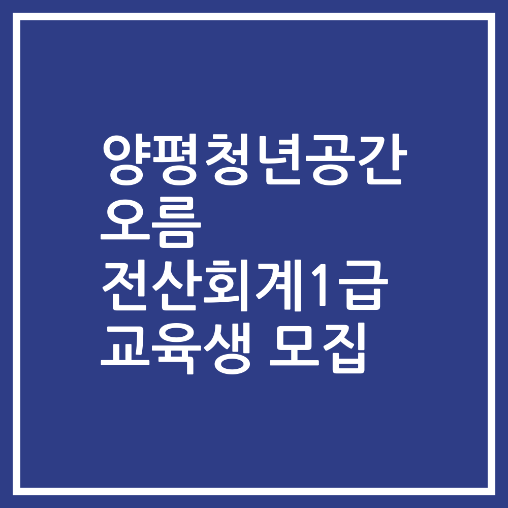 양평청년공간 오름 전산회계1급 교육생 모집