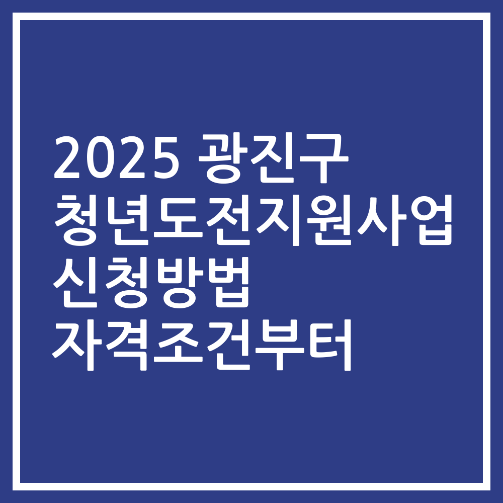 2025 광진구 청년도전지원사업 신청방법 자격조건부터