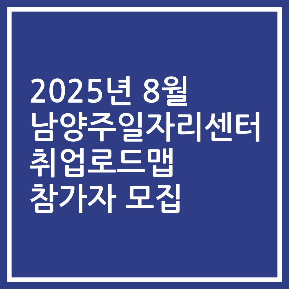 2025년 8월 남양주일자리센터 취업로드맵 참가자 모집