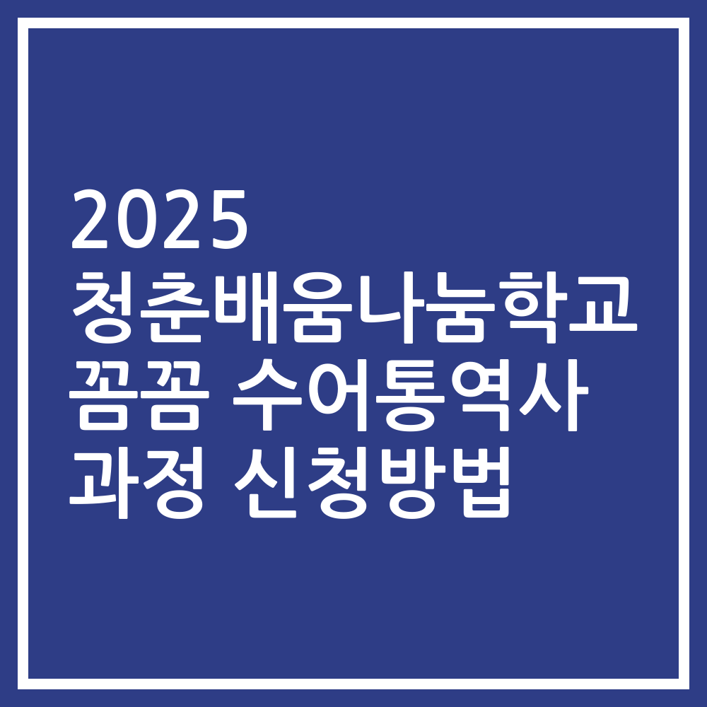 2025 청춘배움나눔학교 꼼꼼 수어통역사 과정 신청방법