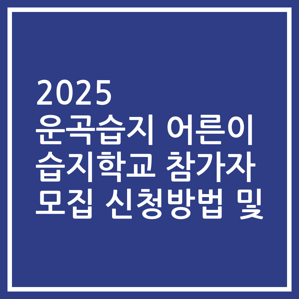 2025 운곡습지 어른이 습지학교 참가자 모집 신청방법 및