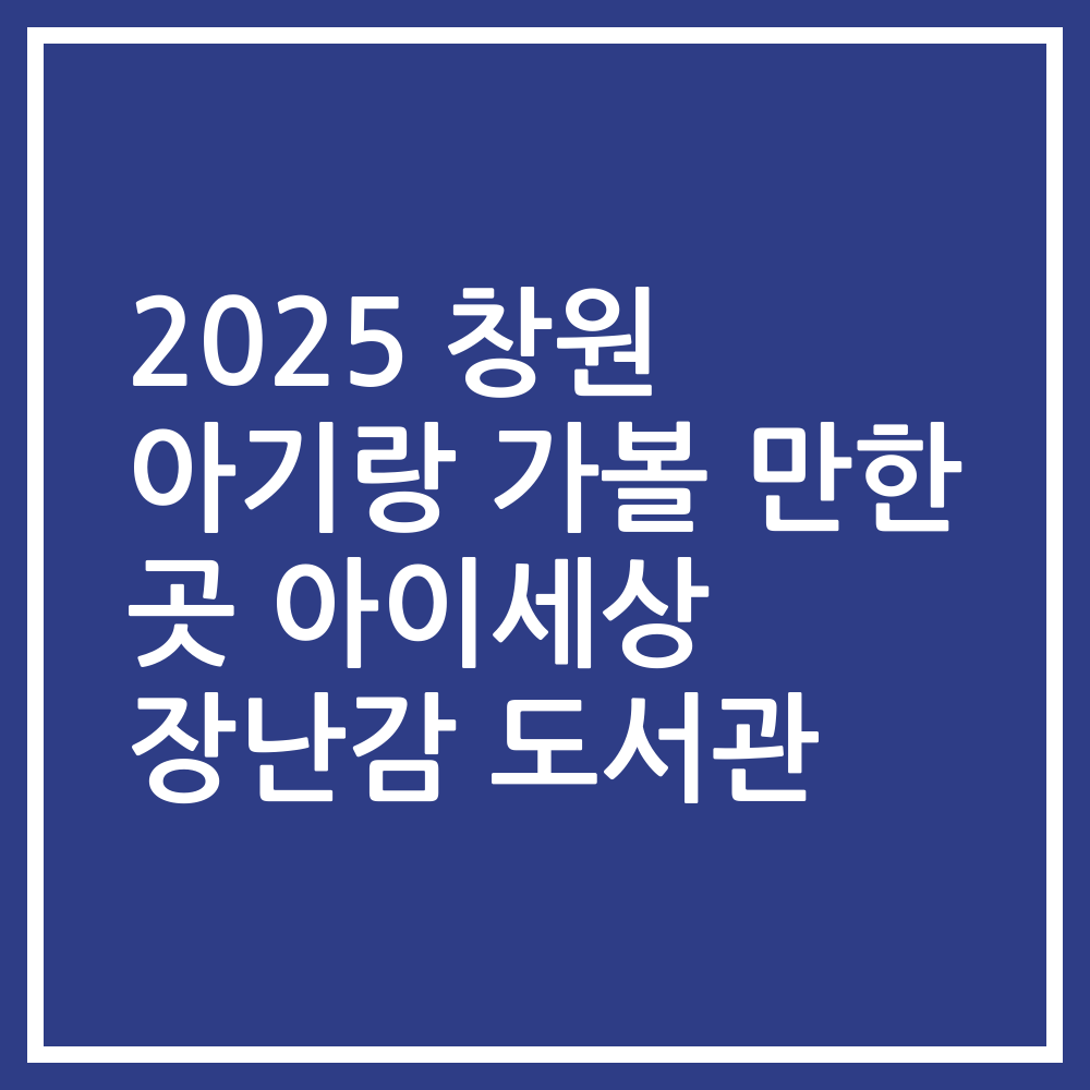 2025 창원 아기랑 가볼 만한 곳 아이세상 장난감 도서관