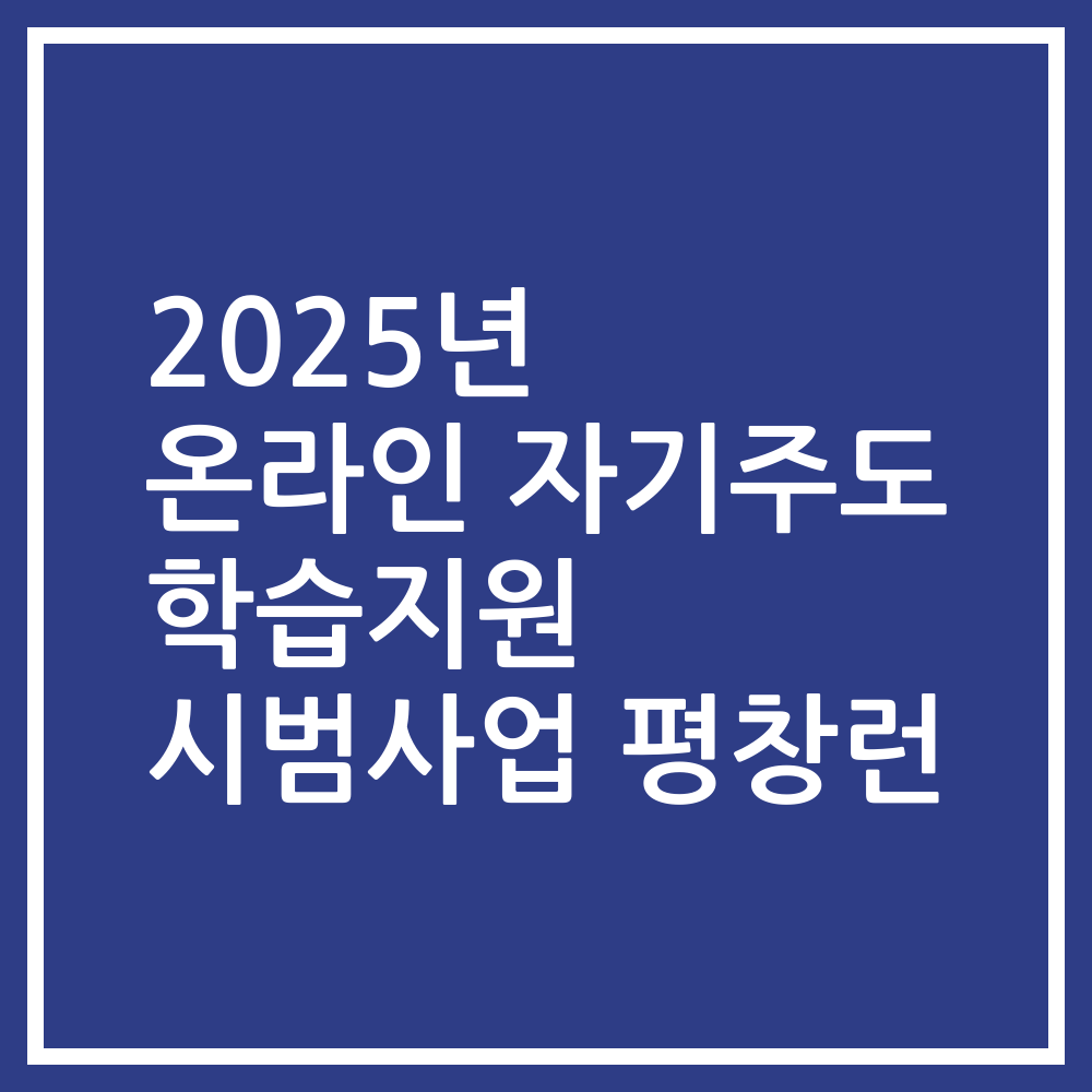 2025년 온라인 자기주도 학습지원 시범사업 평창런
