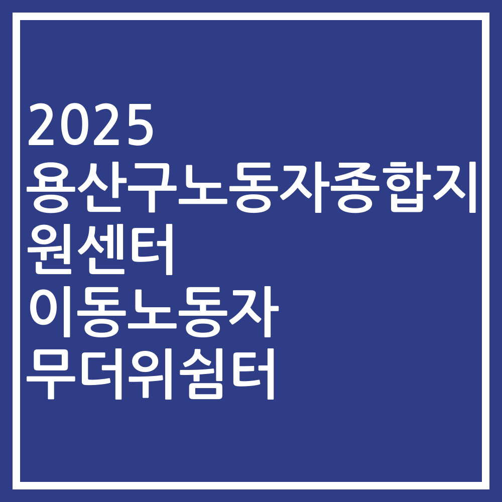2025 용산구노동자종합지원센터 이동노동자 무더위쉼터