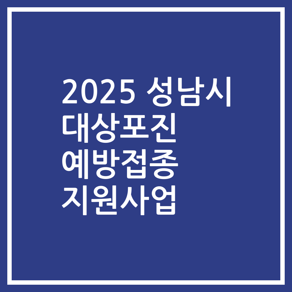 2025 성남시 대상포진 예방접종 지원사업