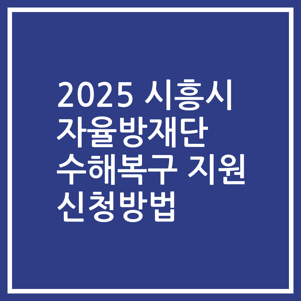 2025 시흥시 자율방재단 수해복구 지원 신청방법