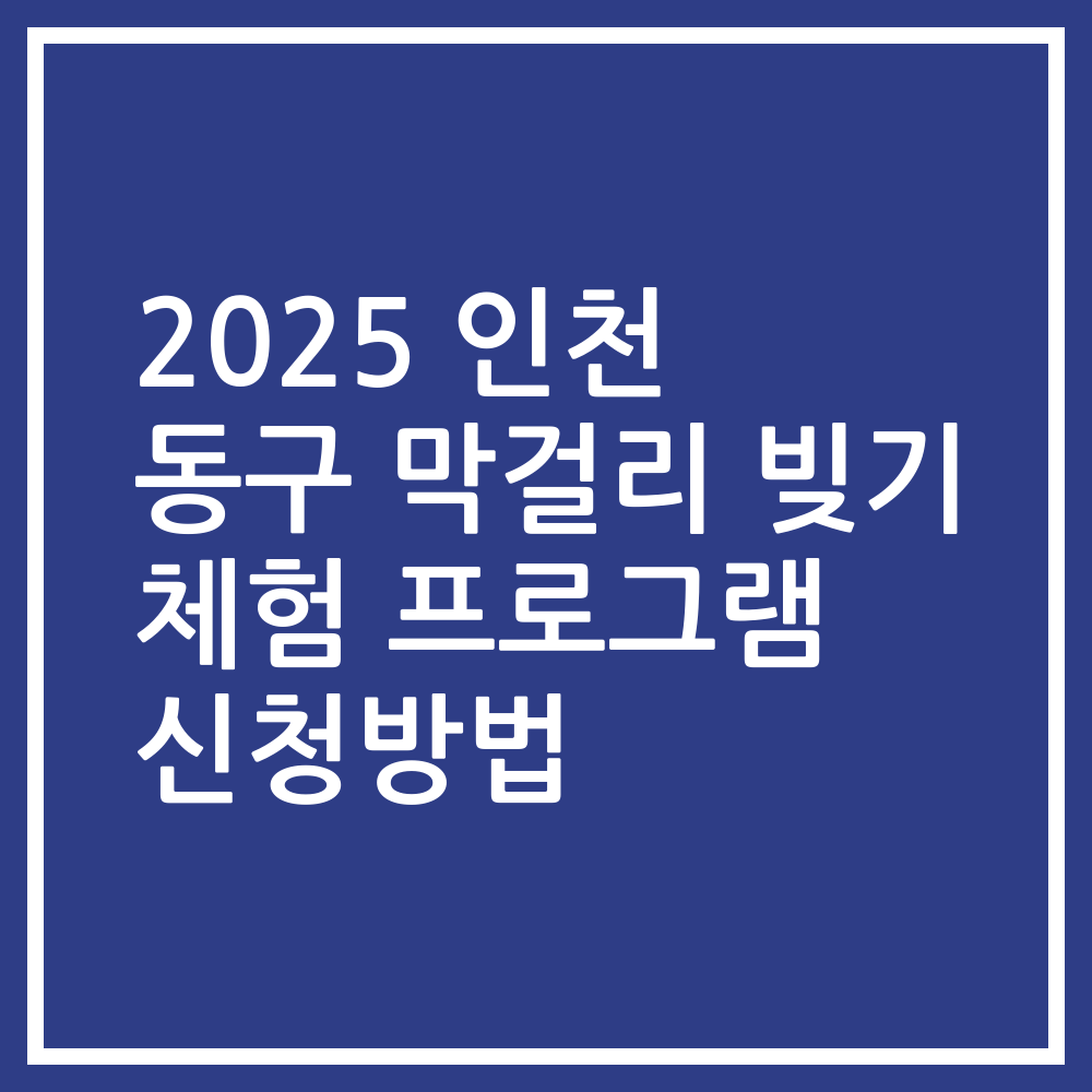 2025 인천 동구 막걸리 빚기 체험 프로그램 신청방법