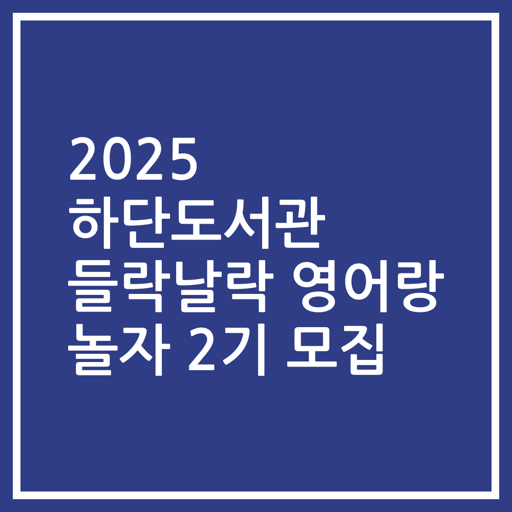 2025 하단도서관 들락날락 영어랑 놀자 2기 모집