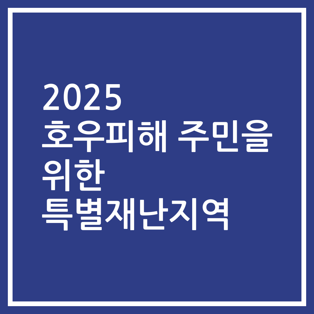 2025 호우피해 주민을 위한 특별재난지역