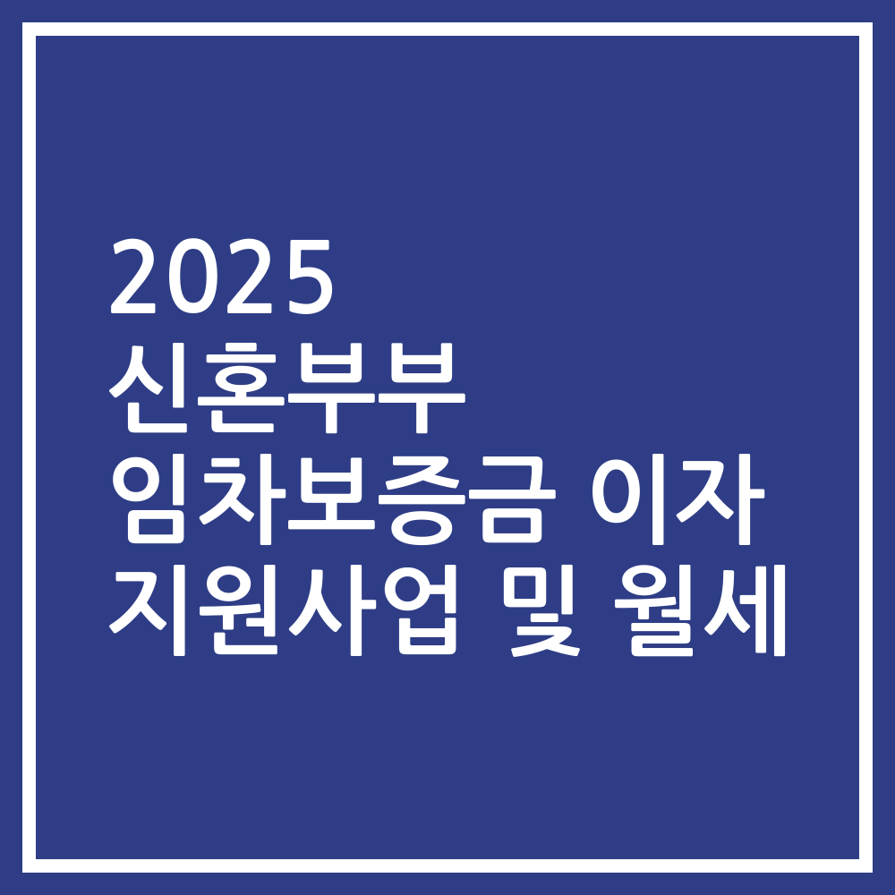 2025 신혼부부 임차보증금 이자 지원사업 및 월세