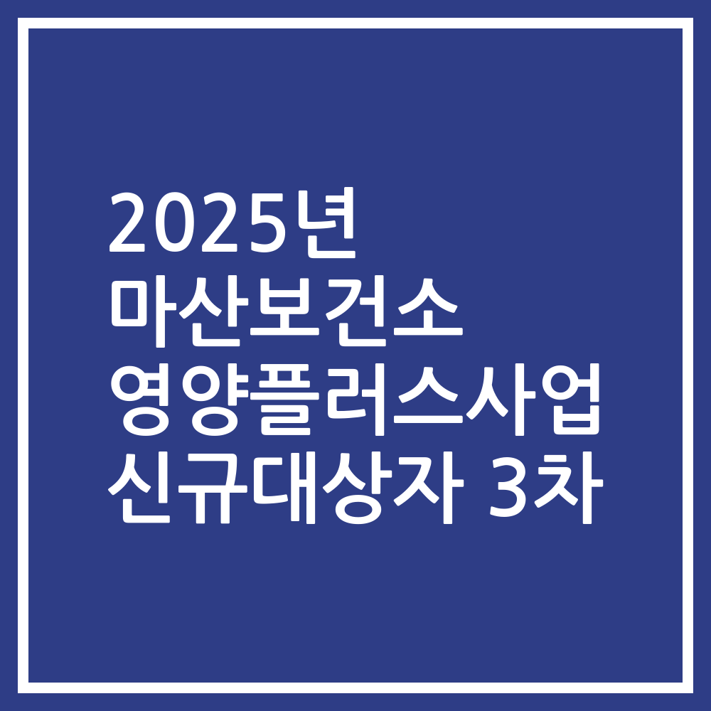 2025년 마산보건소 영양플러스사업 신규대상자 3차