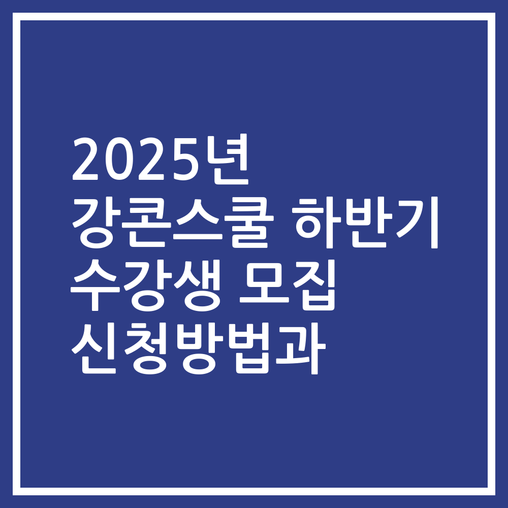 2025년 강콘스쿨 하반기 수강생 모집 신청방법과
