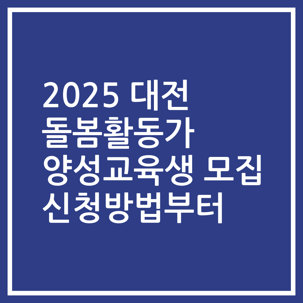 2025 대전 돌봄활동가 양성교육생 모집 신청방법부터