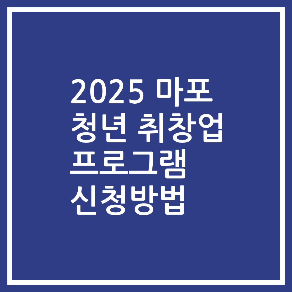 2025 마포 청년 취창업 프로그램 신청방법
