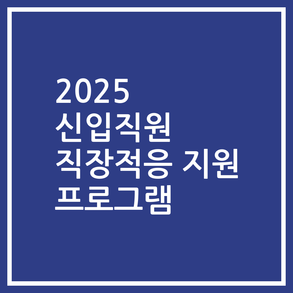 2025 신입직원 직장적응 지원 프로그램