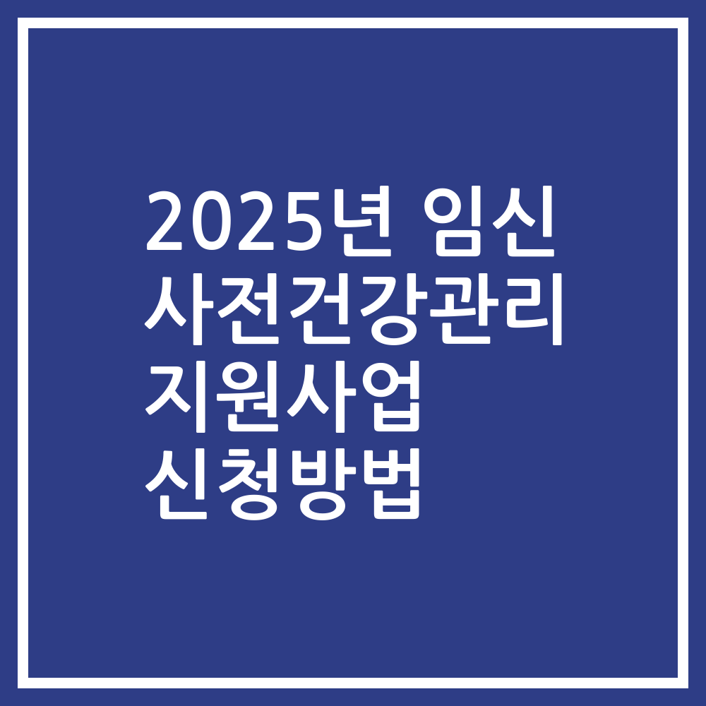 2025년 임신 사전건강관리 지원사업 신청방법