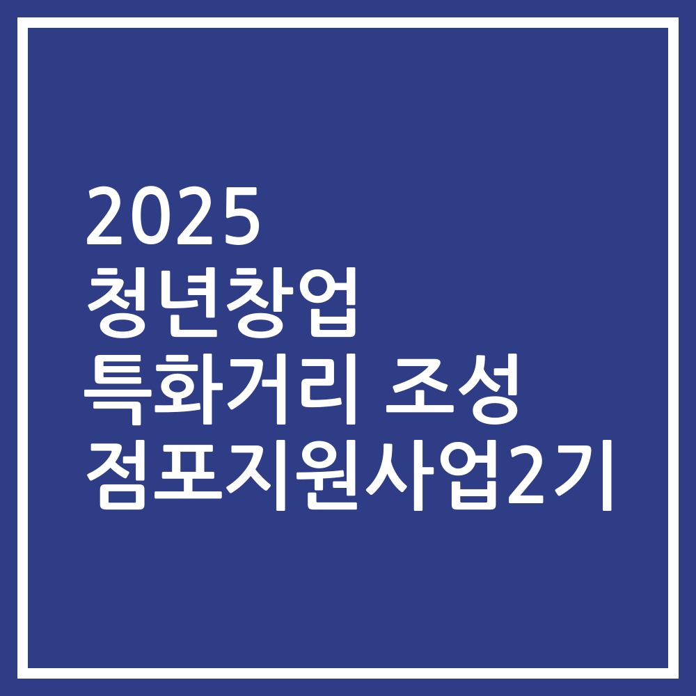 2025 청년창업 특화거리 조성 점포지원사업2기