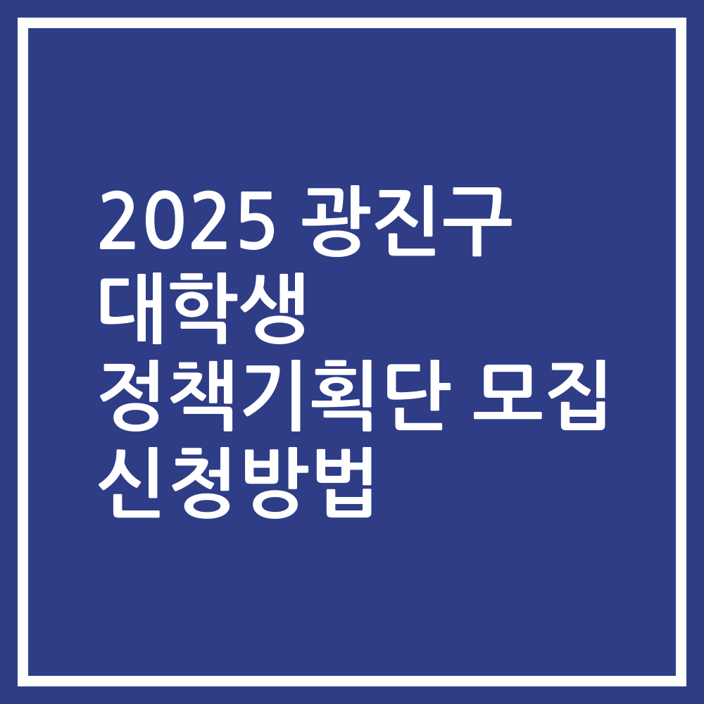 2025 광진구 대학생 정책기획단 모집 신청방법