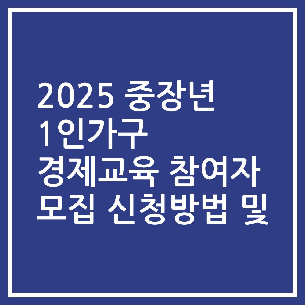2025 중장년 1인가구 경제교육 참여자 모집 신청방법 및