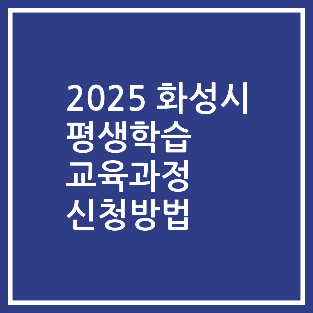 2025 화성시 평생학습 교육과정 신청방법