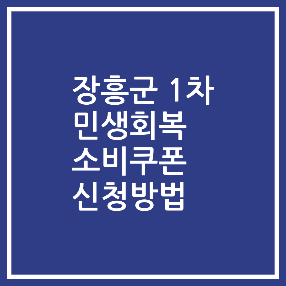 장흥군 1차 민생회복 소비쿠폰 신청방법