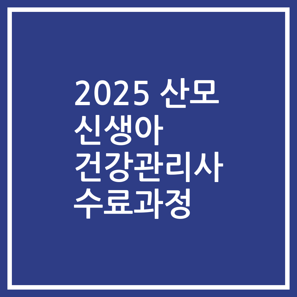 2025 산모 신생아 건강관리사 수료과정